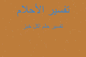 تفسير اكل خبز في المنام