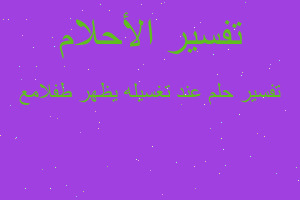 تفسير عند تغسيله يظهر طفلامع في المنام تفسير عند تغسيله يظهر طفلامع في المنام