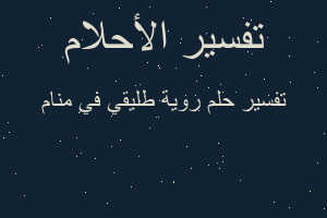 تفسير روية طليقي في منام في المنام