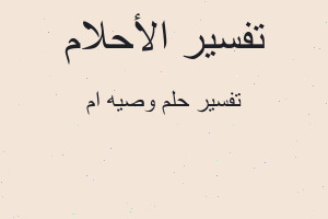 تفسير وصيه ام في المنام