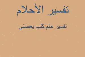 تفسير كلب يعضني في المنام