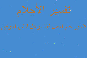 تفسير اعمل كبة برغل لناس اعرفهم في المنام