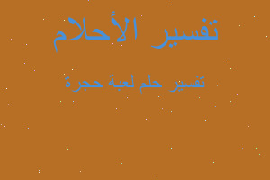 تفسير لعبة حجرة في المنام