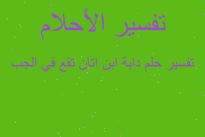 تفسير دابة ابن اتان تقع في الجب في المنام