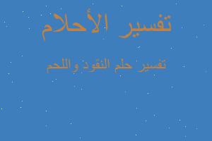 تفسير النقود واللحم في المنام تفسير النقود واللحم في المنام