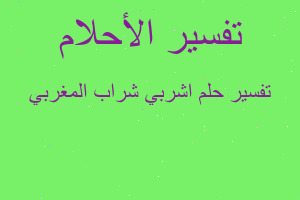 تفسير اشربي شراب المغربي في المنام