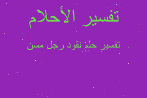 تفسير نقود رجل مسن في المنام