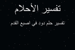 تفسير دود في اصبع القدم في المنام