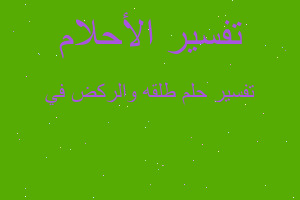 تفسير طلقه والركض في في المنام