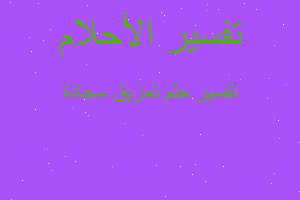 تفسير تمزيق سجادة في المنام