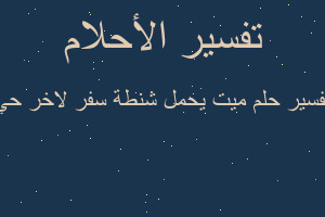 تفسير ميت يحمل شنطة سفر لاخر حي في المنام تفسير ميت يحمل شنطة سفر لاخر حي في المنام