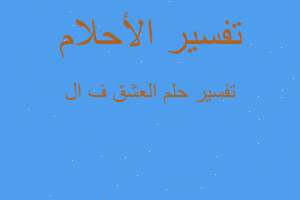 تفسير العشق ف ال في المنام