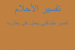 تفسير قلبي يعمل على بطاريه في المنام