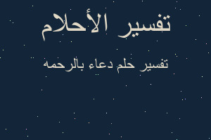 تفسير دعاء بالرحمه في المنام