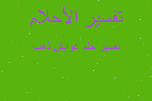 تفسير غوايش ذهب في المنام