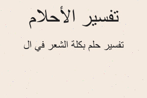 تفسير بكلة الشعر في ال في المنام