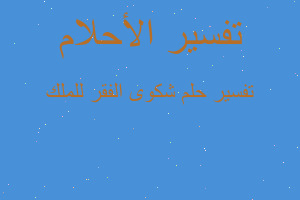 تفسير شكوى الفقر للملك في المنام تفسير شكوى الفقر للملك في المنام