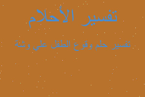 تفسير وقوع الطفل علي وشة في المنام