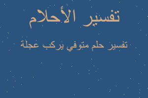 تفسير متوفي يركب عجلة في المنام