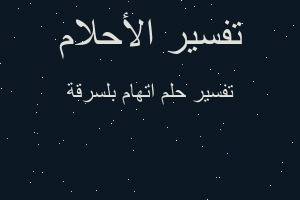 تفسير اتهام بلسرقة في المنام تفسير اتهام بلسرقة في المنام