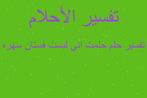 تفسير حلمت اني لبست فستان سهره في المنام