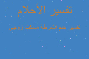 تفسير الشرطة مسكت زوجي في المنام