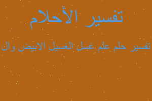 تفسير علم غسل الغسيل الابيض وال في المنام