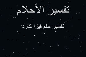 تفسير فيزا كارد في المنام تفسير فيزا كارد في المنام