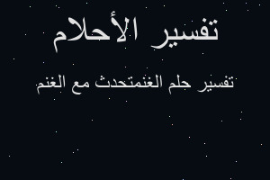 تفسير الغنمتحدث مع الغنم في المنام