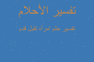 تفسير امرأه تقبل قدم في المنام