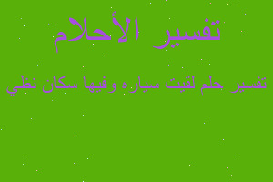 تفسير لقيت سياره وفيها سكان نظي في المنام