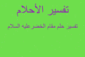 تفسير مقام الخضرعليه السلام في المنام