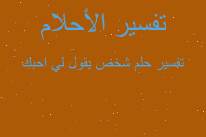 تفسير شخص يقول لي احبك في المنام