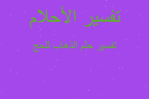 تفسير الذهاب للحج في المنام تفسير الذهاب للحج في المنام