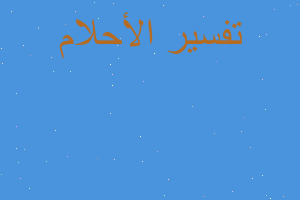 تفسير نسيج الزرابي في المنام