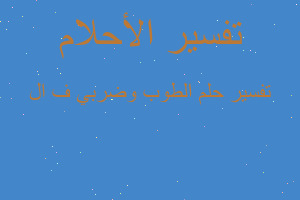 تفسير الطوب وضربي ف ال في المنام