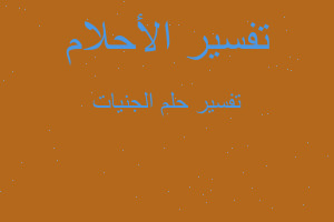 تفسير الجنيات في المنام