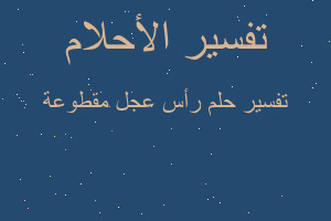 تفسير رأس عجل مقطوعة في المنام