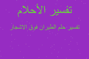 تفسير الطيران فوق الاشجار في المنام تفسير الطيران فوق الاشجار في المنام