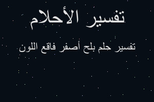 تفسير بلح أصفر فاقع اللون في المنام