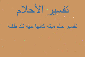 تفسير ميته كانها حيه تلد طفله في المنام