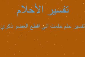 تفسير حلمت اني اقطع العضو ذكري في المنام