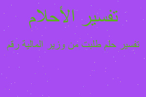 تفسير طلبت من وزير المالية رقم في المنام تفسير طلبت من وزير المالية رقم في المنام