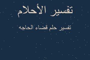 تفسير قضاء الحاجه في المنام