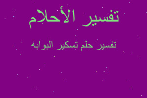 تفسير تسكير البوابه في المنام تفسير تسكير البوابه في المنام