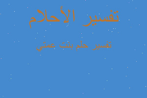 تفسير بنت عمتي في المنام