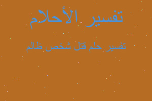 تفسير قتل شخص ظالم في المنام تفسير قتل شخص ظالم في المنام