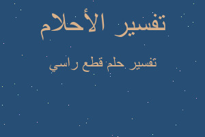 تفسير قطع راسي في المنام