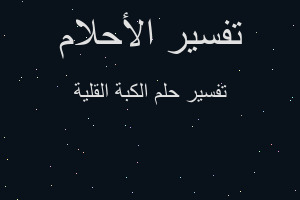 تفسير الكبة القلية في المنام