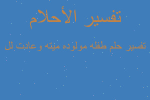 تفسير طفله مولوده ميته وعادت لل في المنام تفسير طفله مولوده ميته وعادت لل في المنام